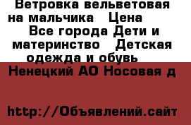 Ветровка вельветовая на мальчика › Цена ­ 500 - Все города Дети и материнство » Детская одежда и обувь   . Ненецкий АО,Носовая д.